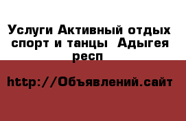 Услуги Активный отдых,спорт и танцы. Адыгея респ.